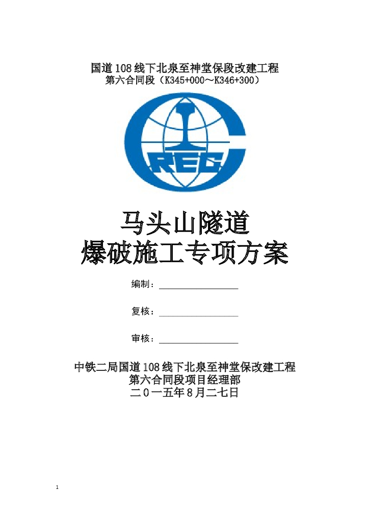 [山西]国道公路隧道爆破施工方案