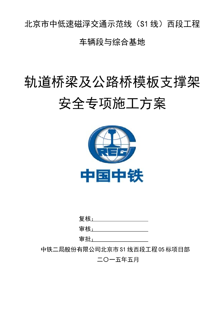 [北京]轨道梁模板与支架安全专项施工方案