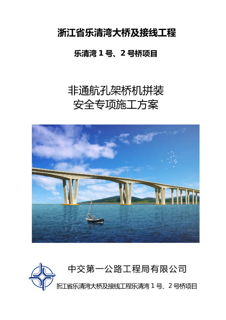 [浙江]桥梁架桥机拼装安全专项施工方案