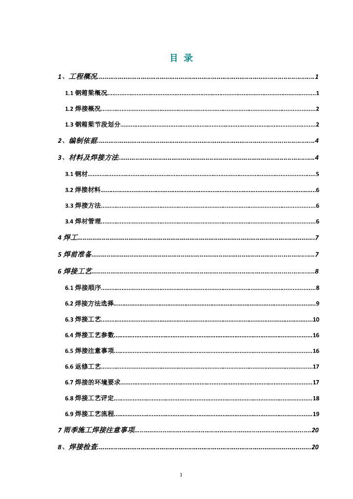 [河南]高架桥钢箱梁焊接施工方案