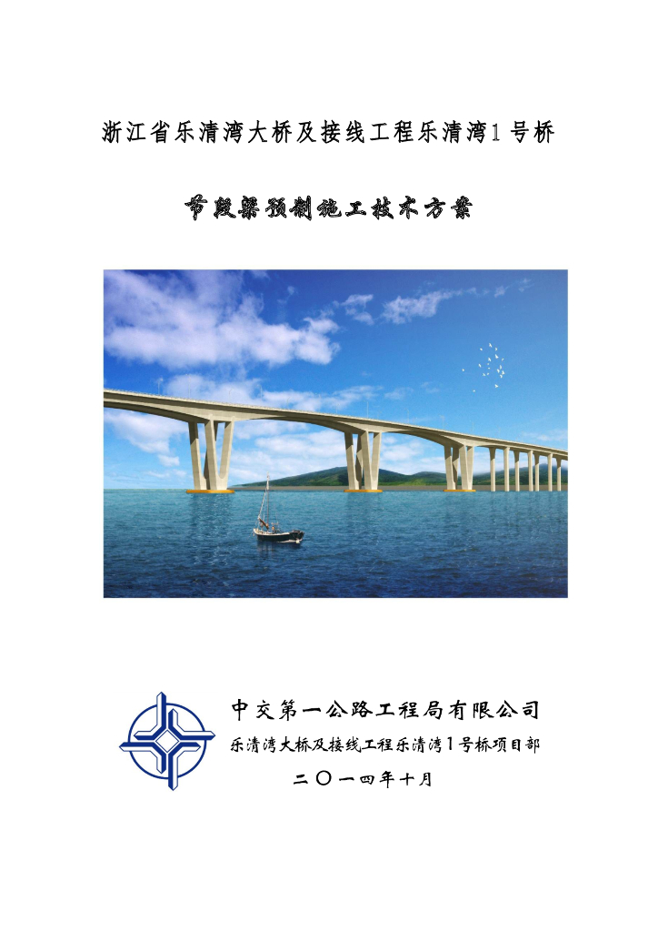 [浙江]跨海大桥节段梁预制施工技术方案