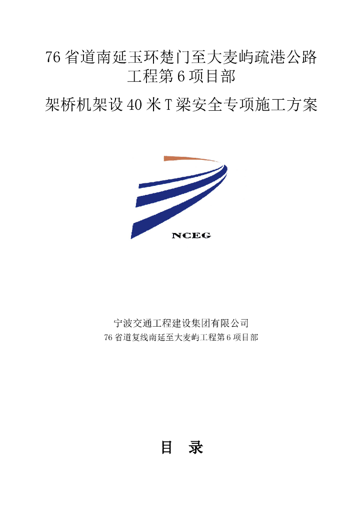 架桥机架设40米T梁安全专项施工方案