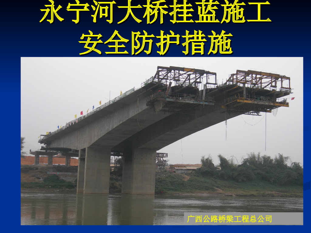 [广西]跨河大桥挂蓝施工安全防护措施PPT