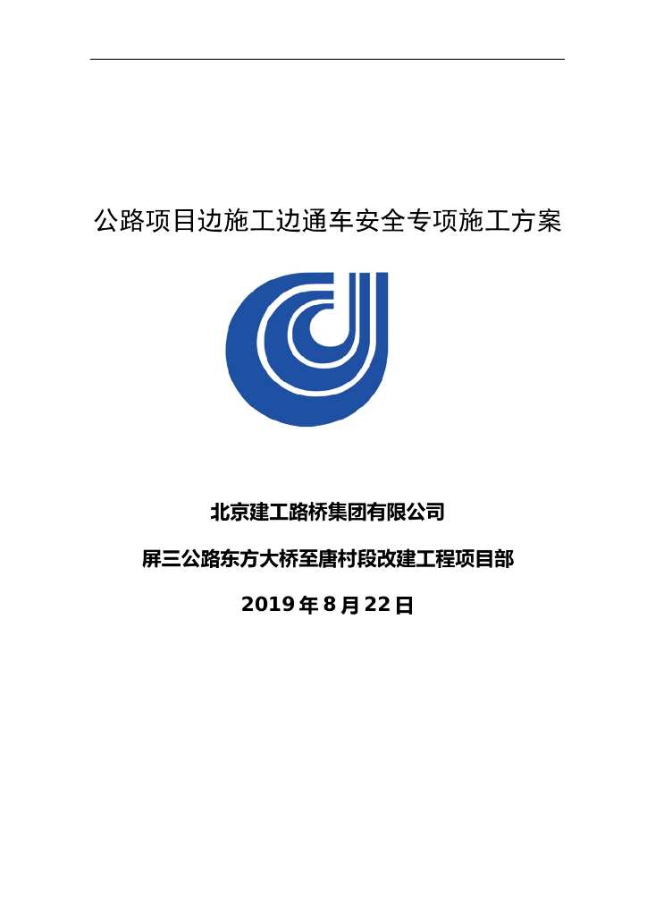 公路项目边施工边通车安全专项施工方案
