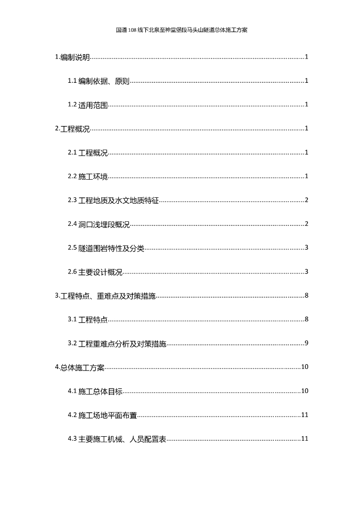 [山西]国道公路隧道施工总体方案