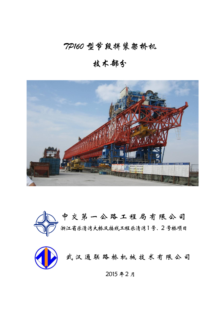 [浙江]武汉通联TP60型架桥机设计说明