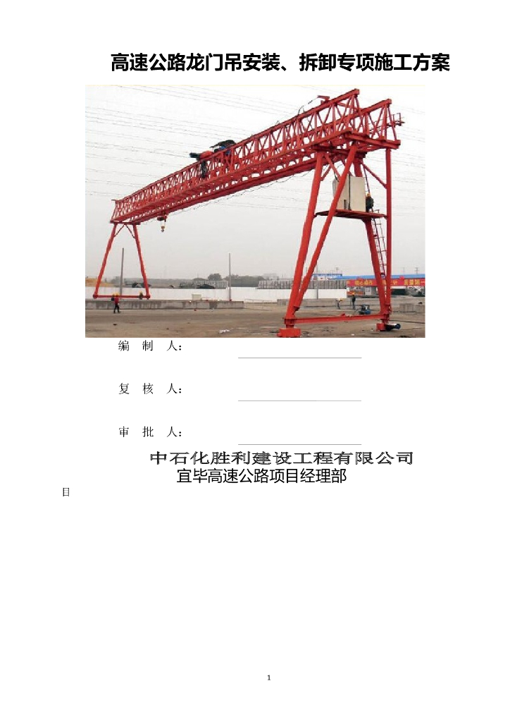 高速公路龙门吊安装、拆卸专项施工方案
