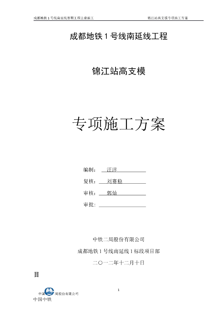 [成都]双层岛式地铁车站高支模施工方案