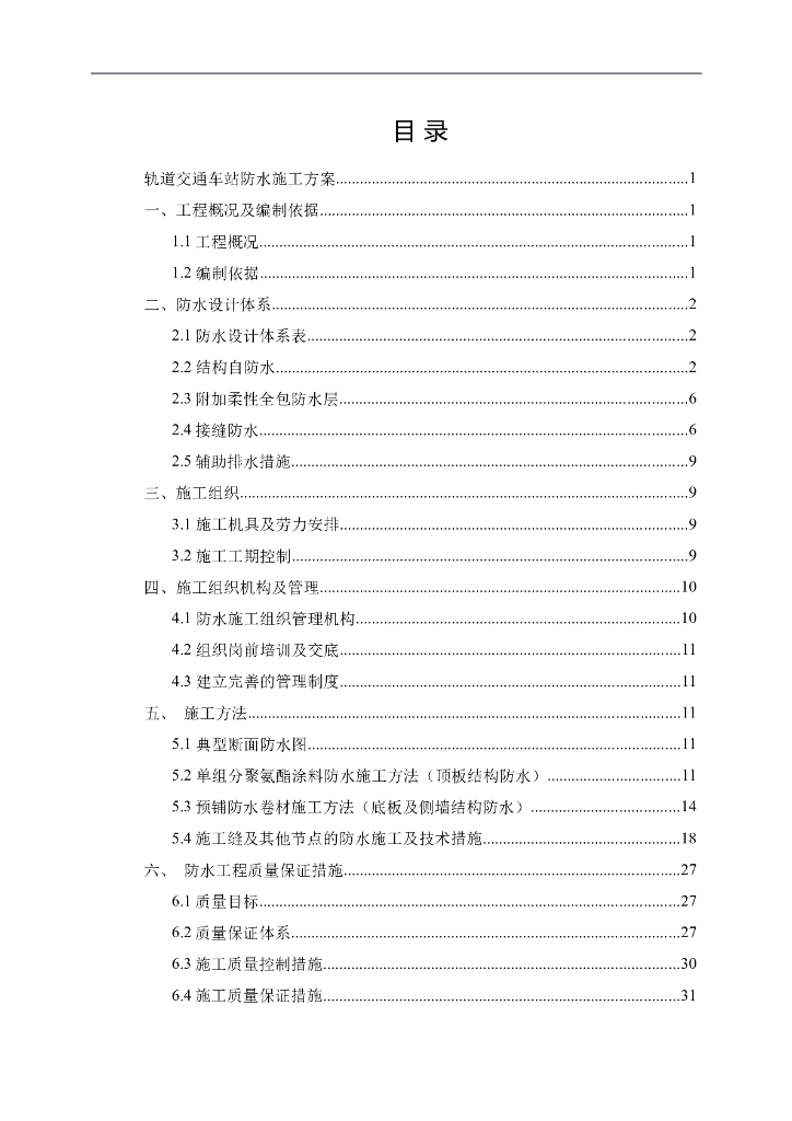 [长沙]轨道交通车站防水施工方案