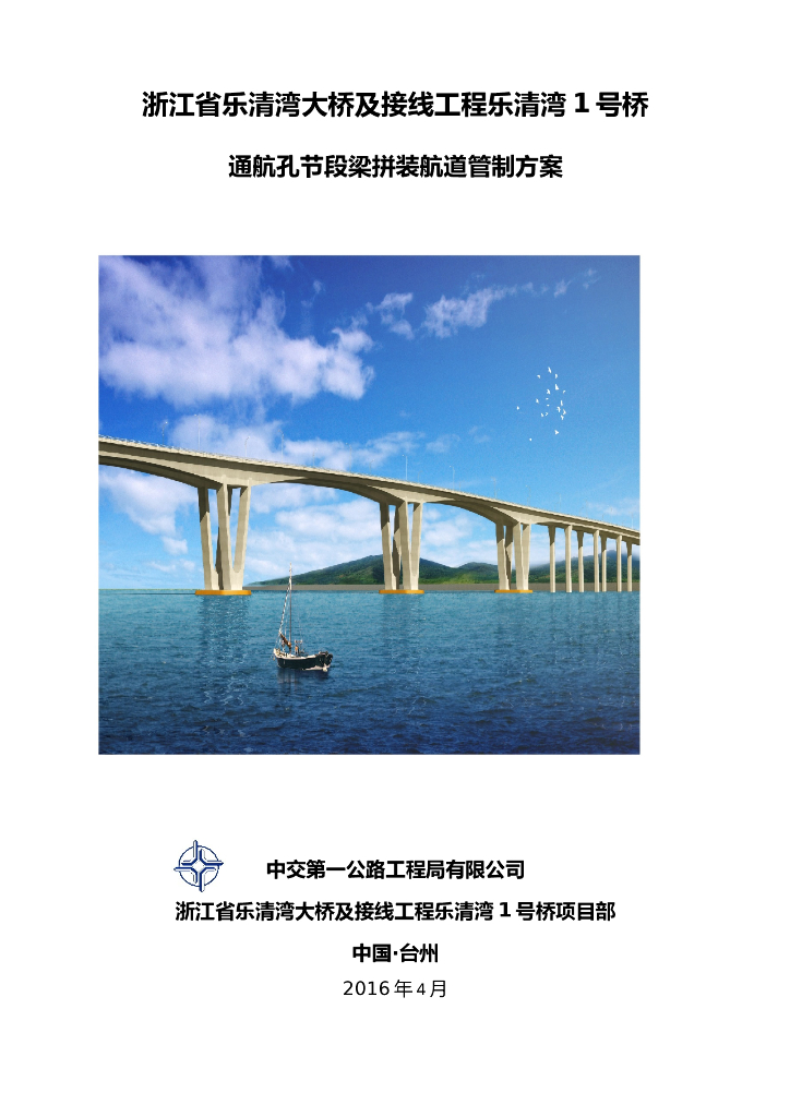[浙江]通航孔拼装间接性封航航道管制方案