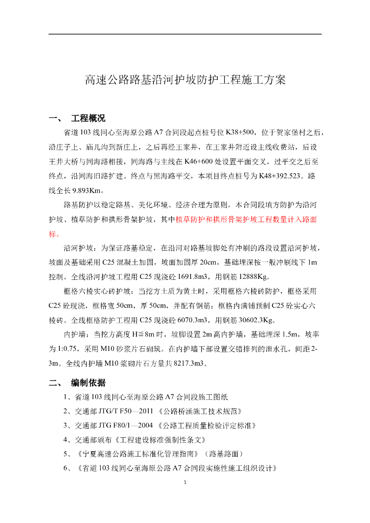 高速公路路基沿河护坡防护工程施工方案
