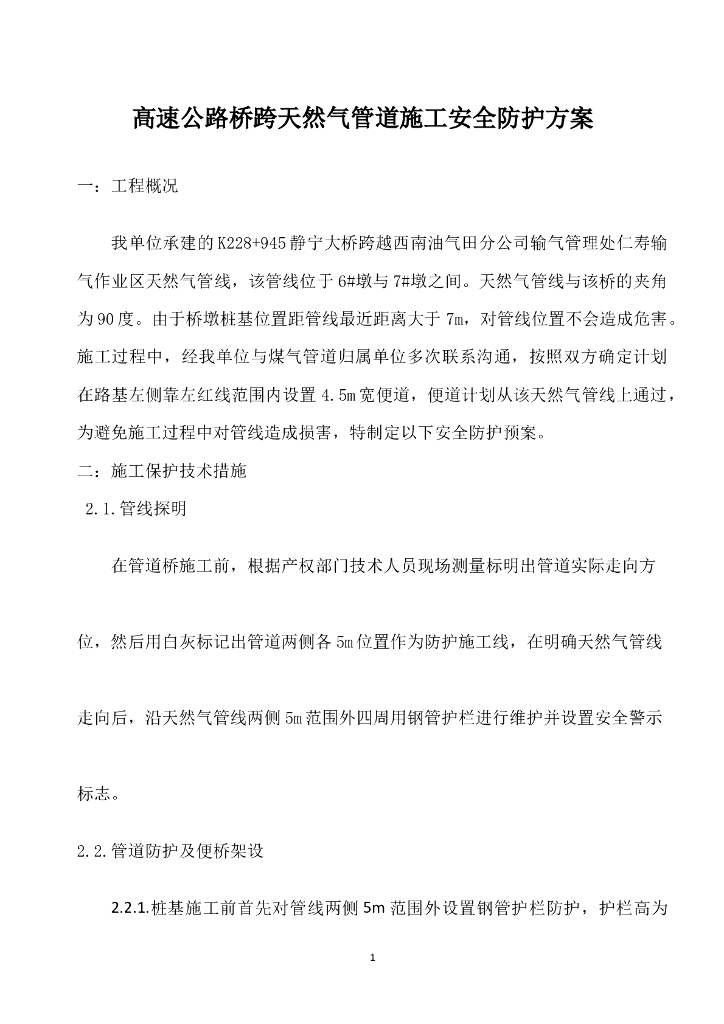 高速公路桥跨天然气管道施工安全防护方案