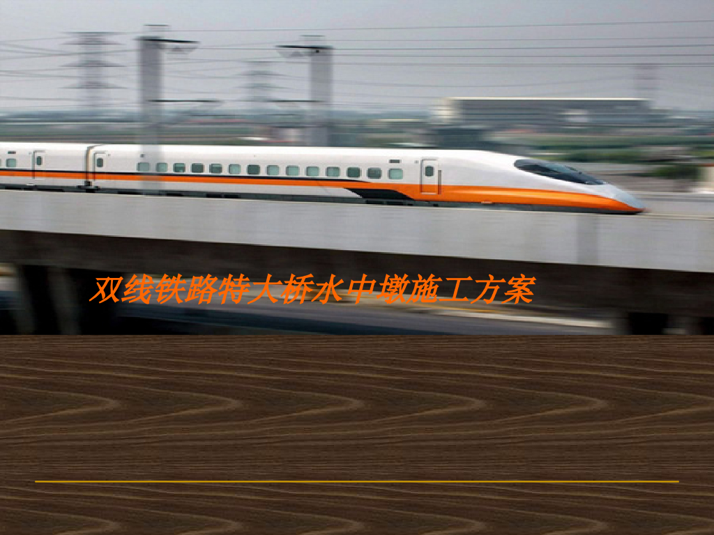 双线铁路特大桥水中墩施工方案