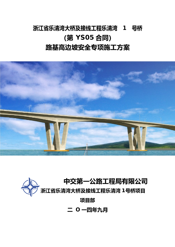 [浙江]跨海大桥高边坡安全专项施工方案
