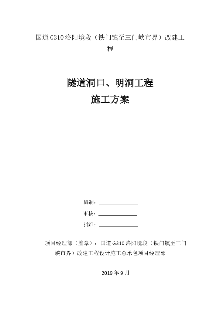 [河南]隧道洞口明洞工程施工方案