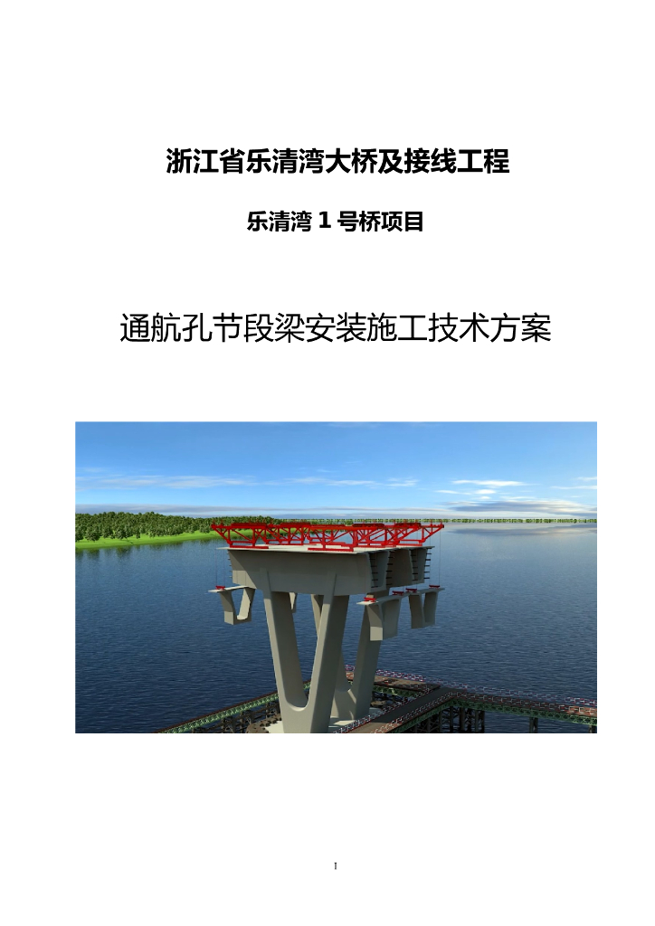 [浙江]跨海大桥通航孔节段安装技术方案
