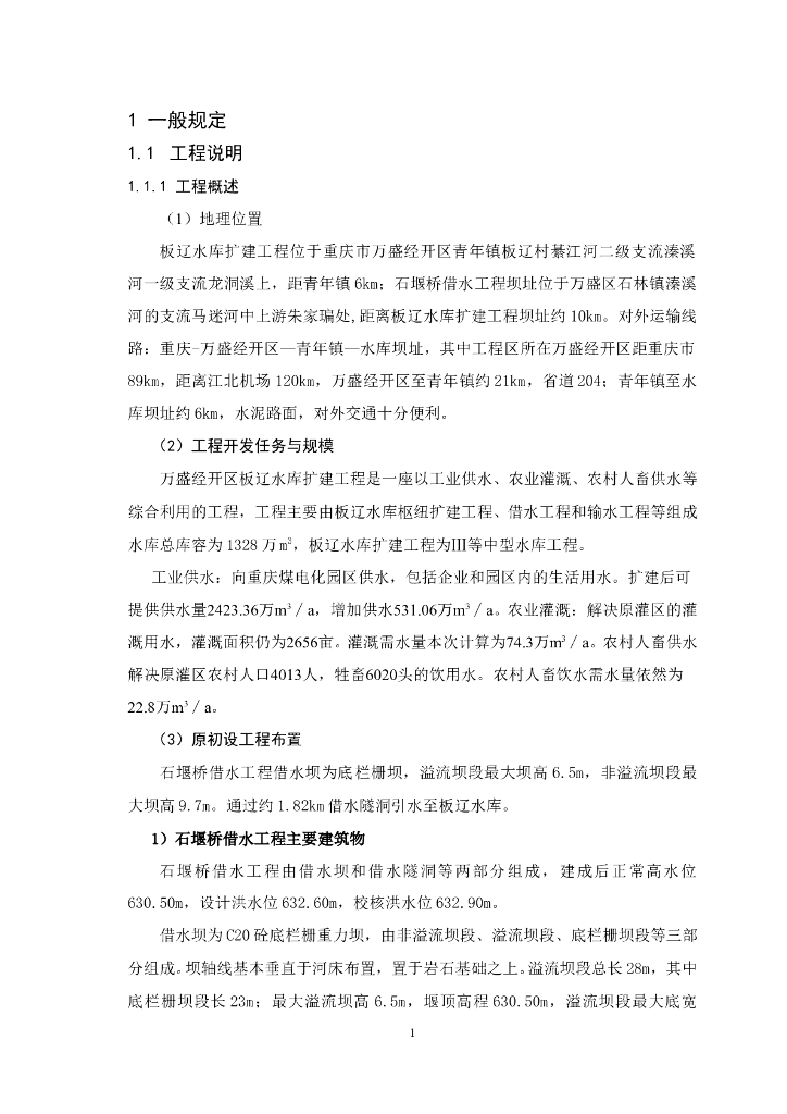 [重庆]水库扩建工程招标技术文件