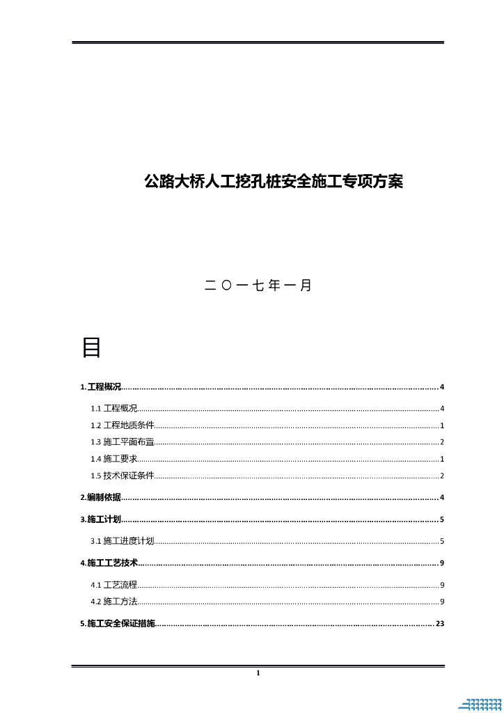 公路大桥人工挖孔桩安全施工专项方案