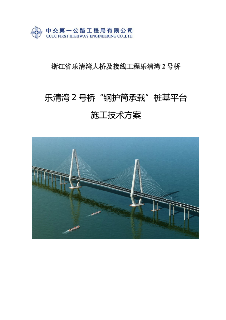 [浙江]大桥钢护筒承载桩基平台施工方案