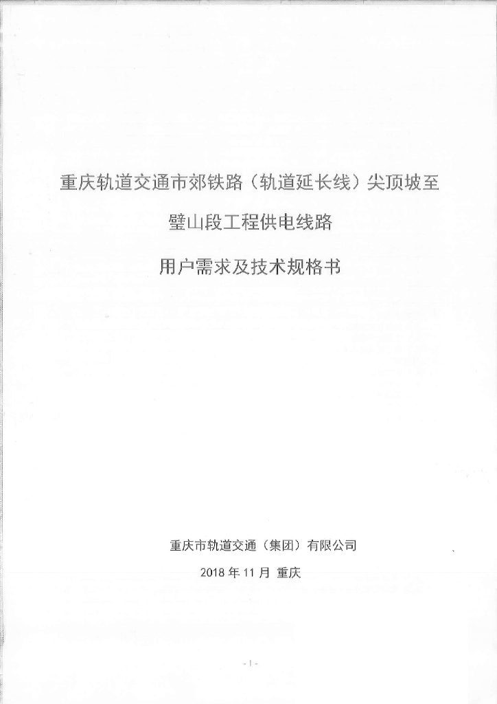 铁路工程供电线路用户需求及技术规格