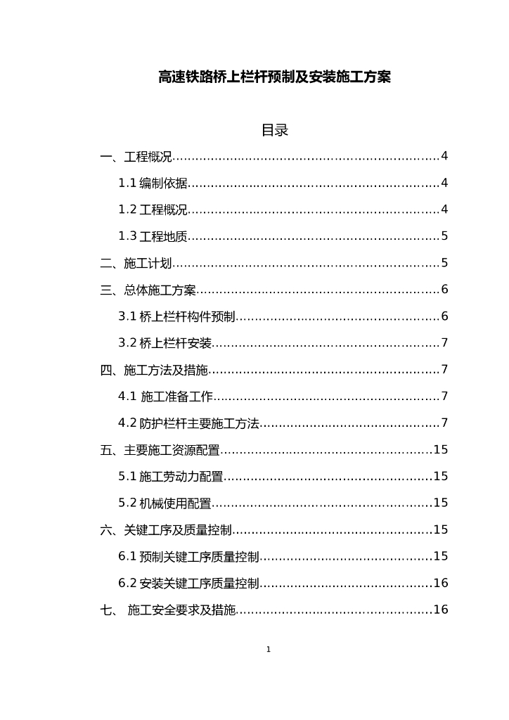 高速铁路桥上栏杆预制及安装施工方案