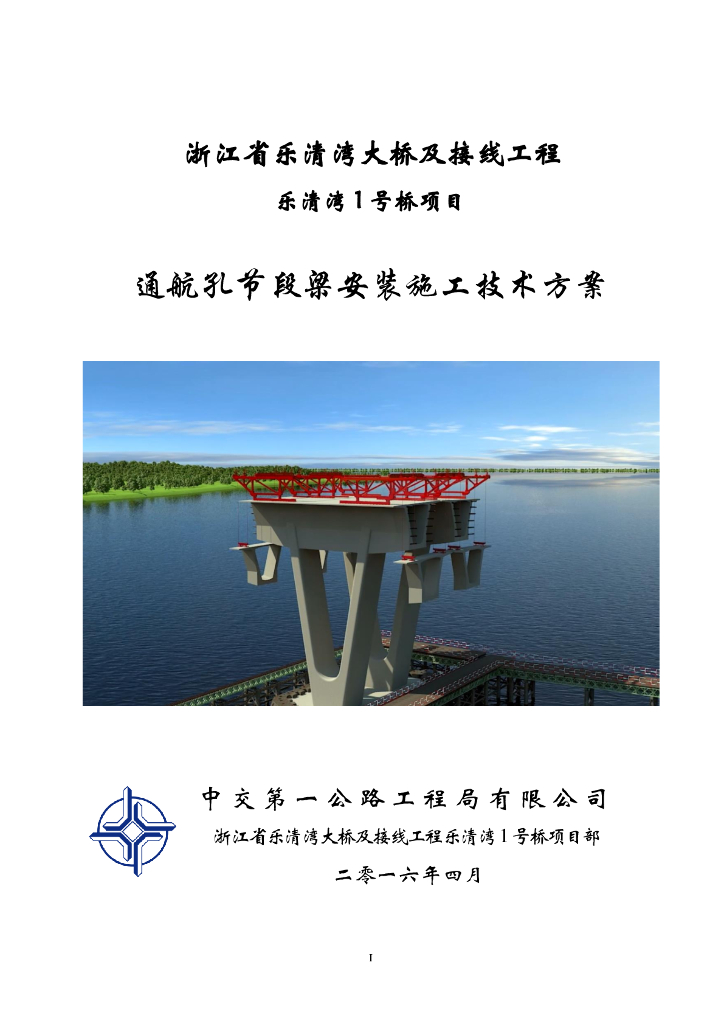[浙江]跨海大桥通航孔节段安装技术方案