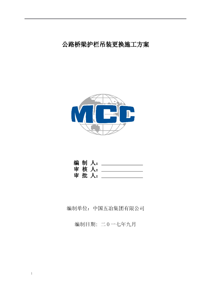 公路桥梁护栏吊装施工方案