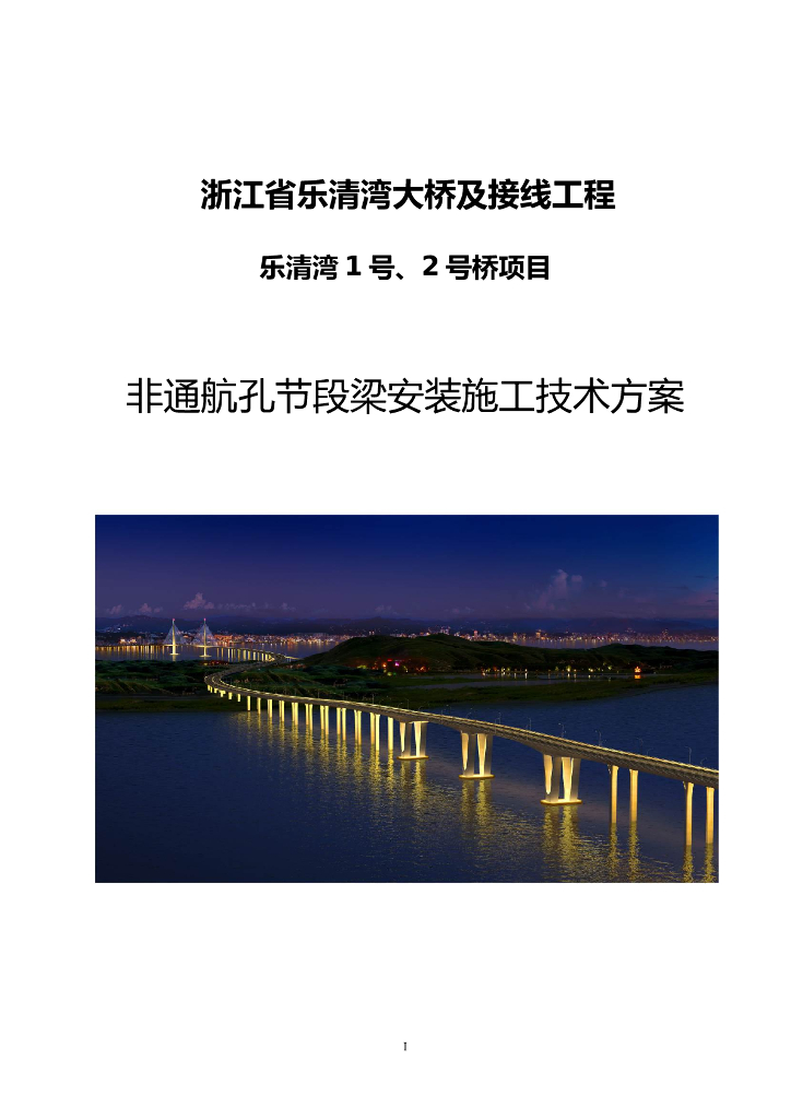 [浙江]非通航孔节段梁拼装施工技术方案