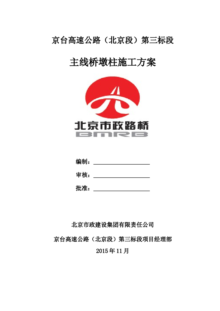 [北京]高速公路主线桥墩柱施工方案