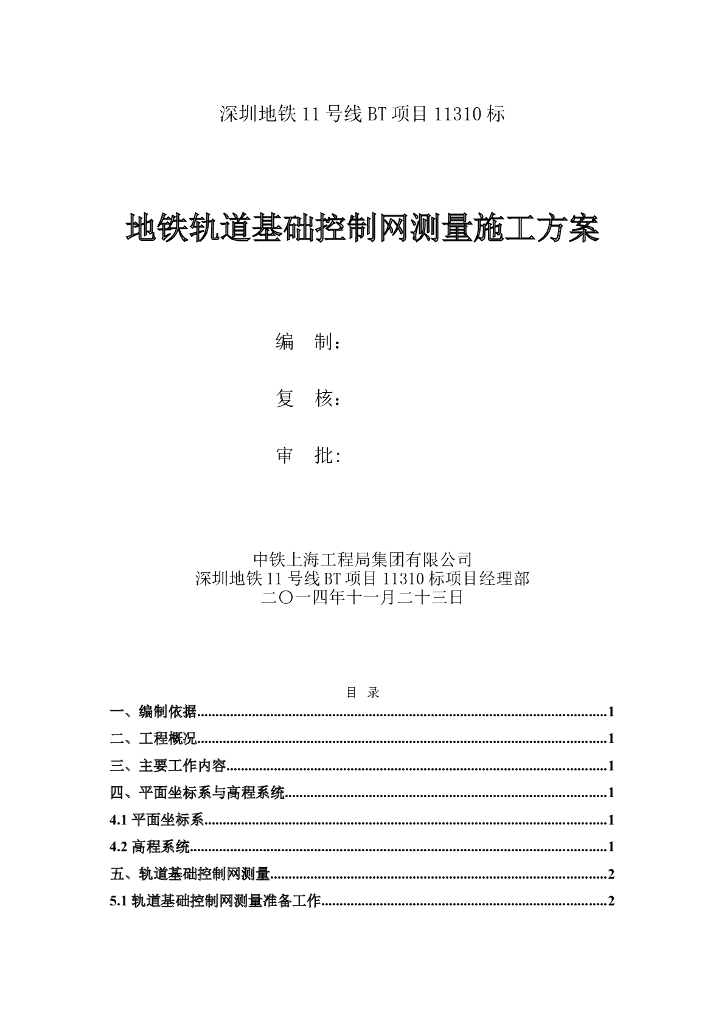 地铁轨道基础控制网测量施工方案
