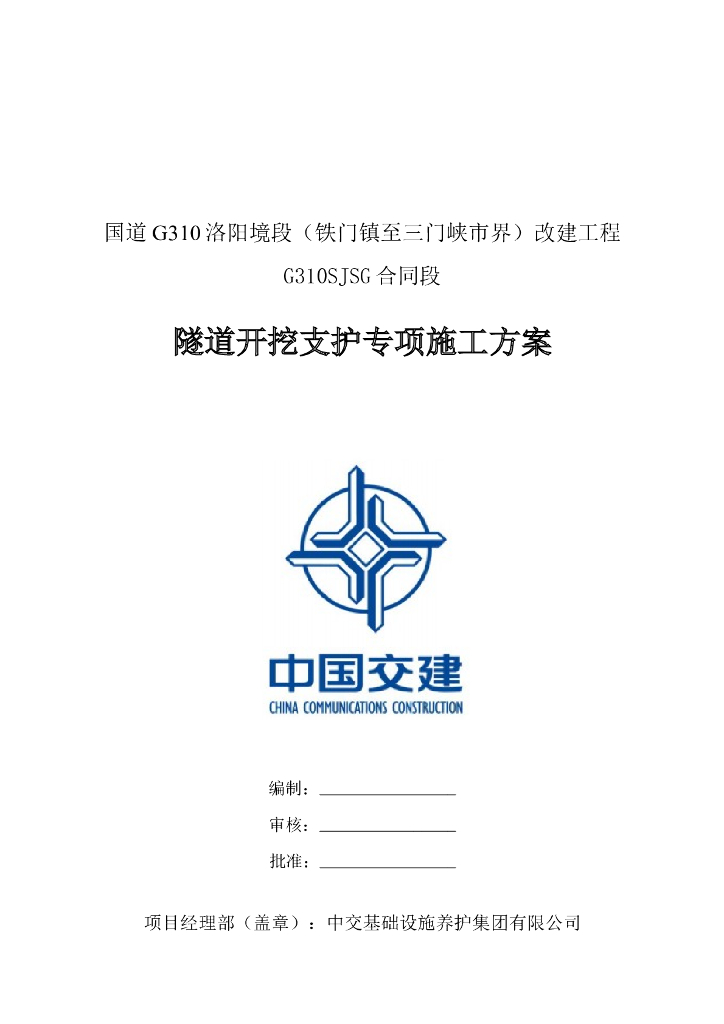 [河南]铁路隧道开挖支护专项施工方案