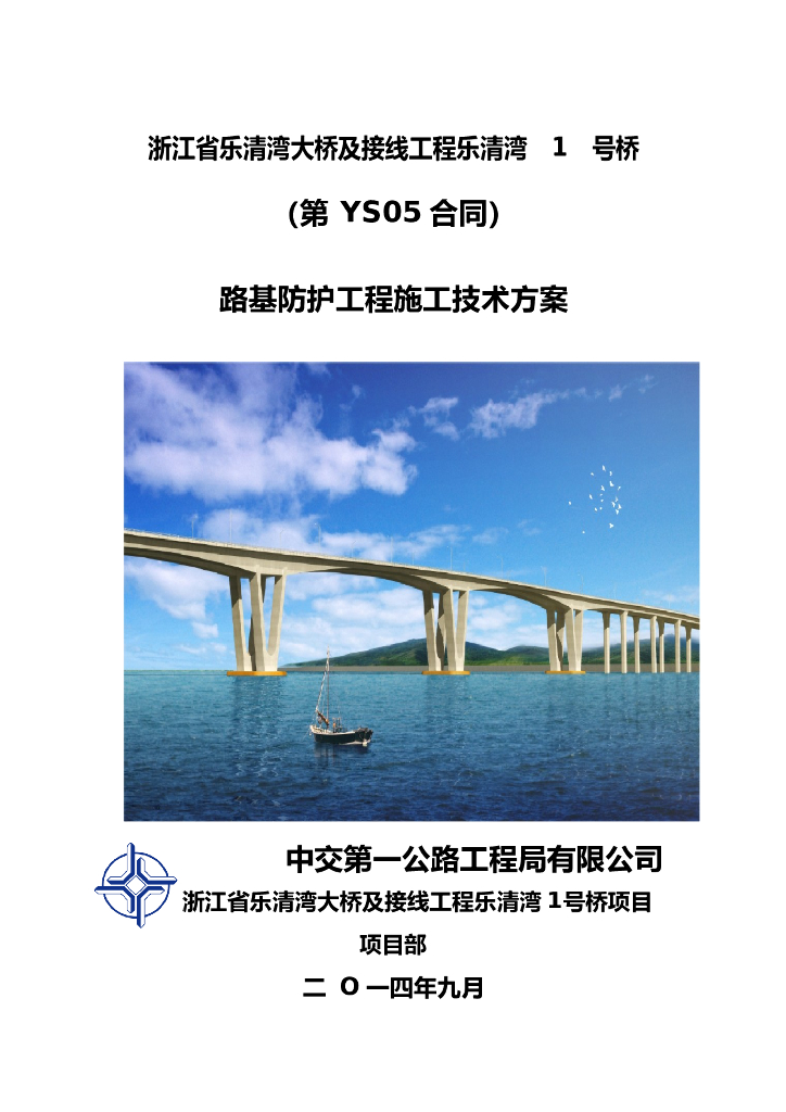 [浙江]跨海大桥路基防护工程施工技术方案