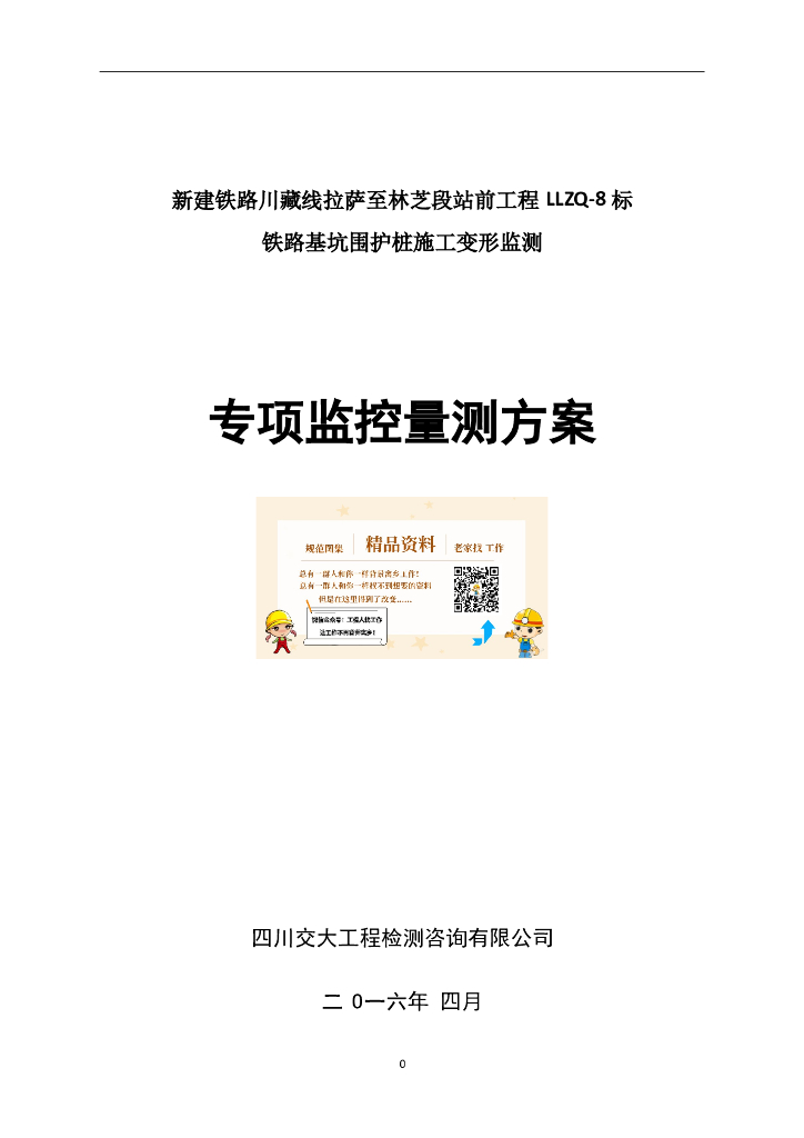 [西藏]铁路基坑围护桩施工变形监测方案