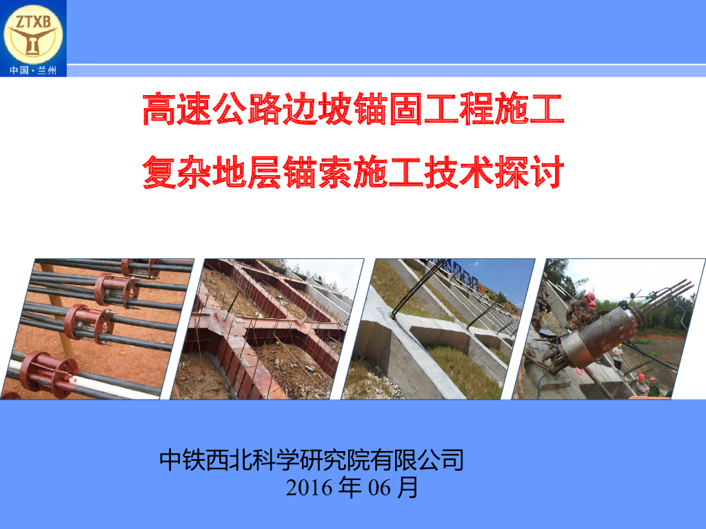 边坡锚固工程施工技术及质量分析宣讲