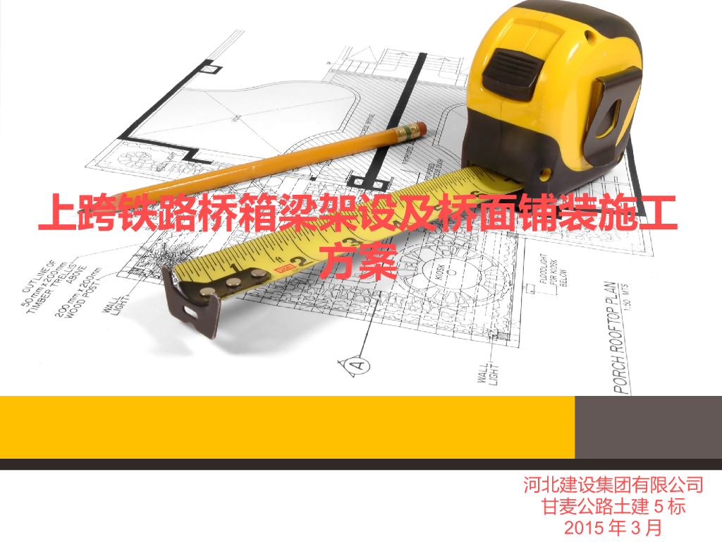 上跨铁路桥箱梁架设及桥面铺装施工方案