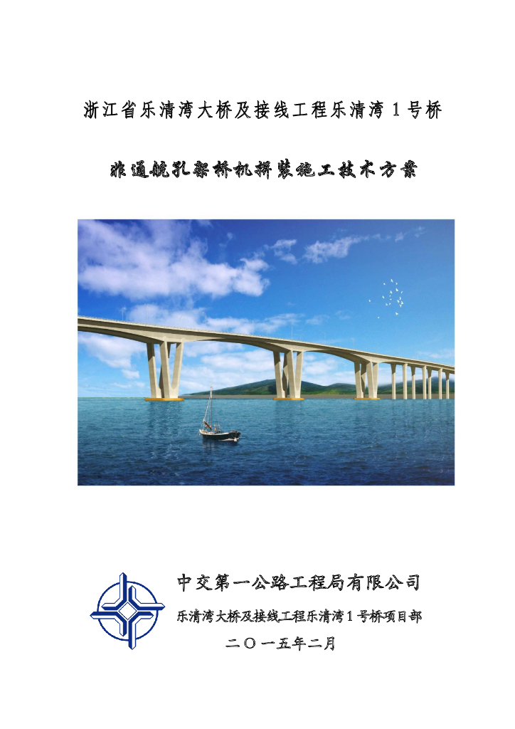 [浙江]跨海大桥架桥机拼装施工技术方案
