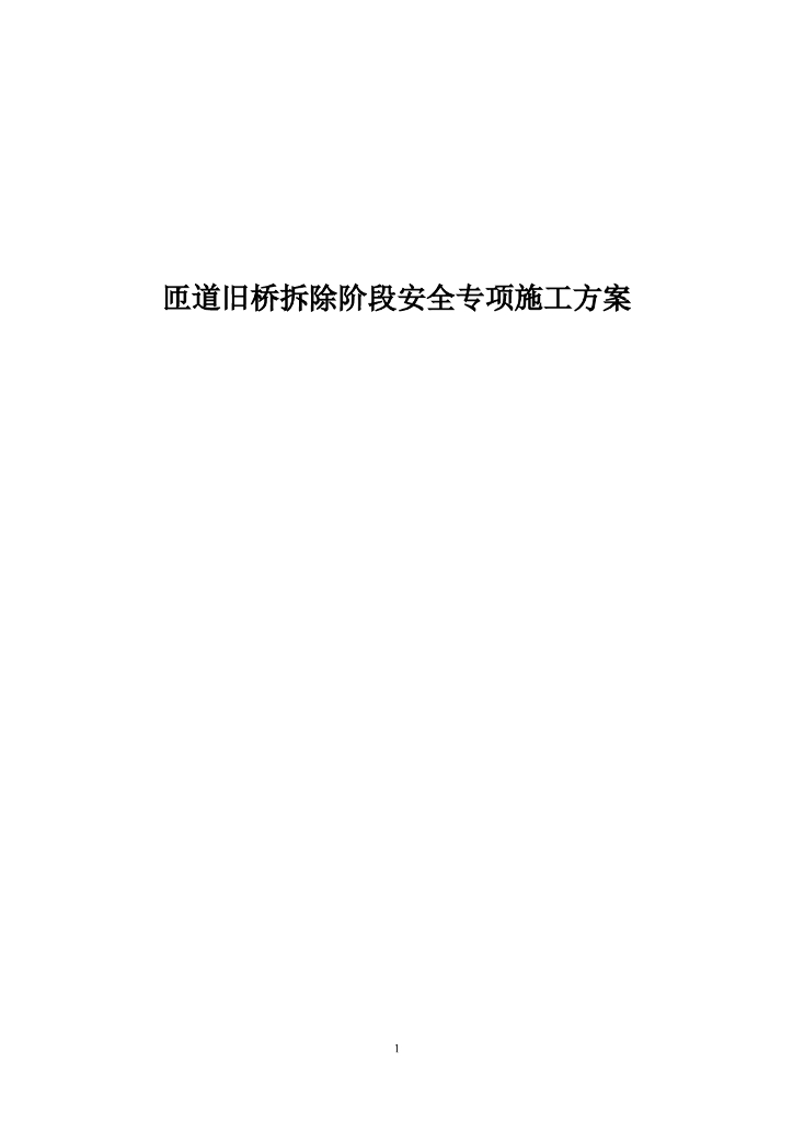 匝道旧桥拆除阶段安全专项施工方案