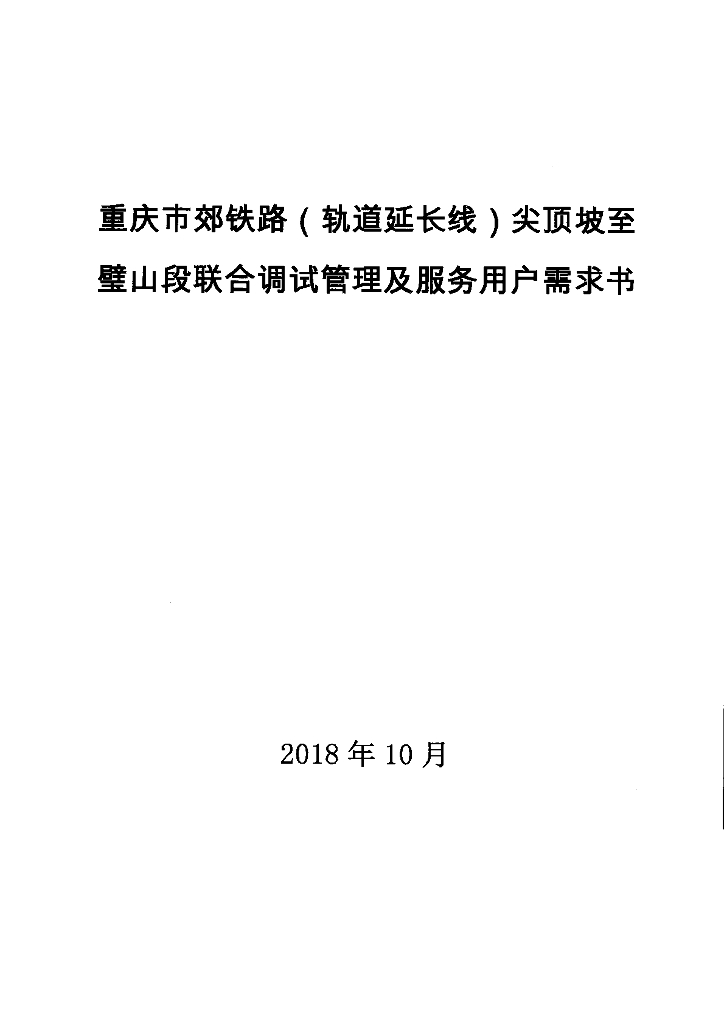 铁路工程联合调试管理及服务用户需求书