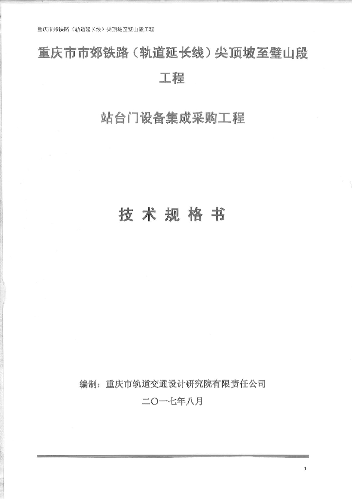 铁路工程站台门设备集成采购工程技术规格书