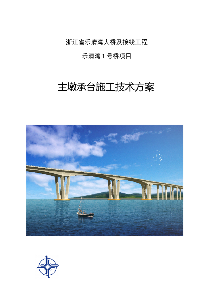 [浙江]跨海大桥主墩承台施工技术方案