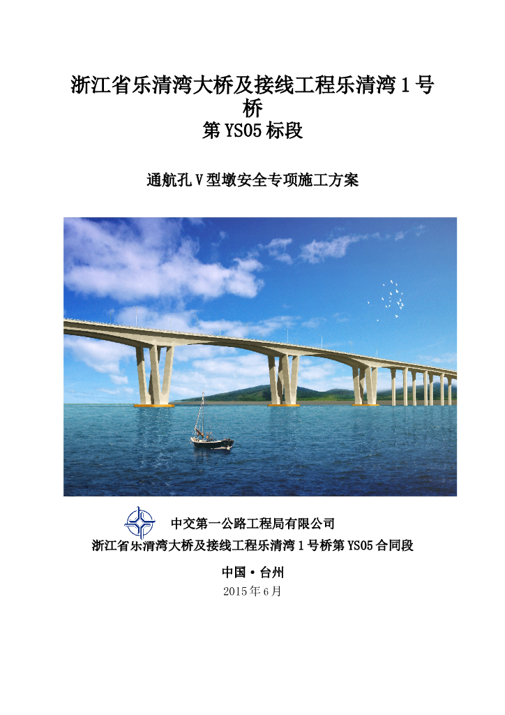 [浙江]大桥通航孔V型墩安全专项施工方案