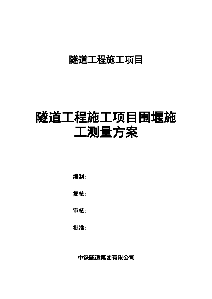 隧道工程施工项目围堰施工测量方案