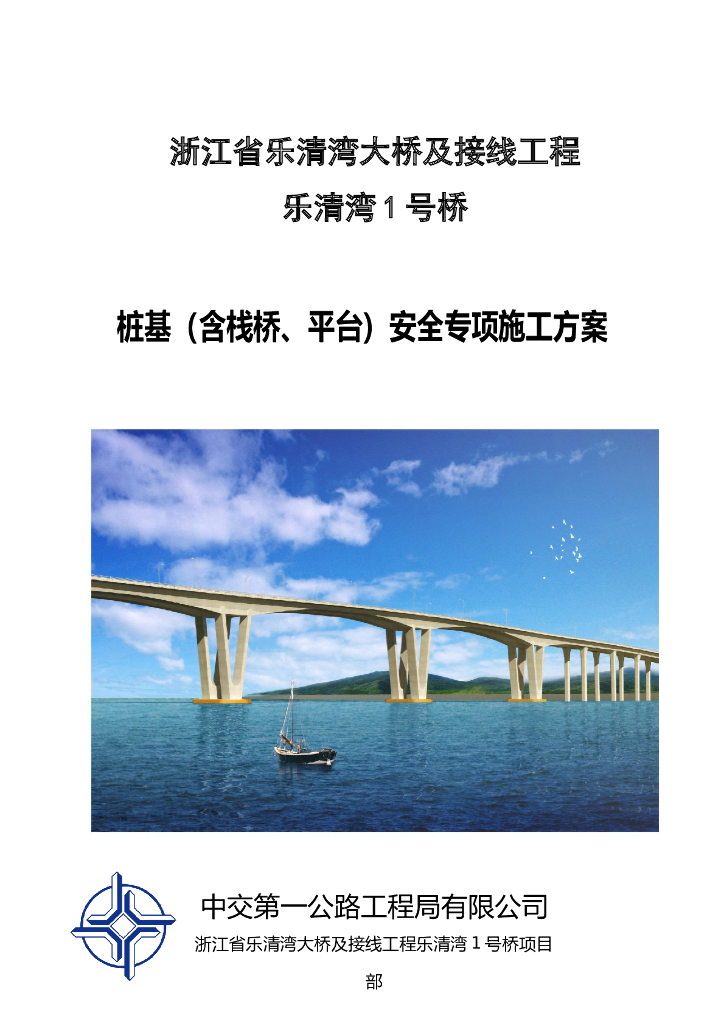 [浙江]跨海大桥桥桩基安全专项方案