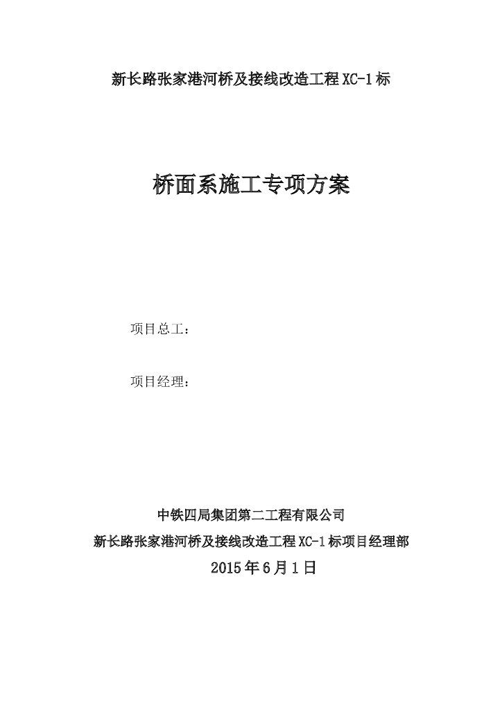 [江苏]河桥改造工程桥面系施工专项方案