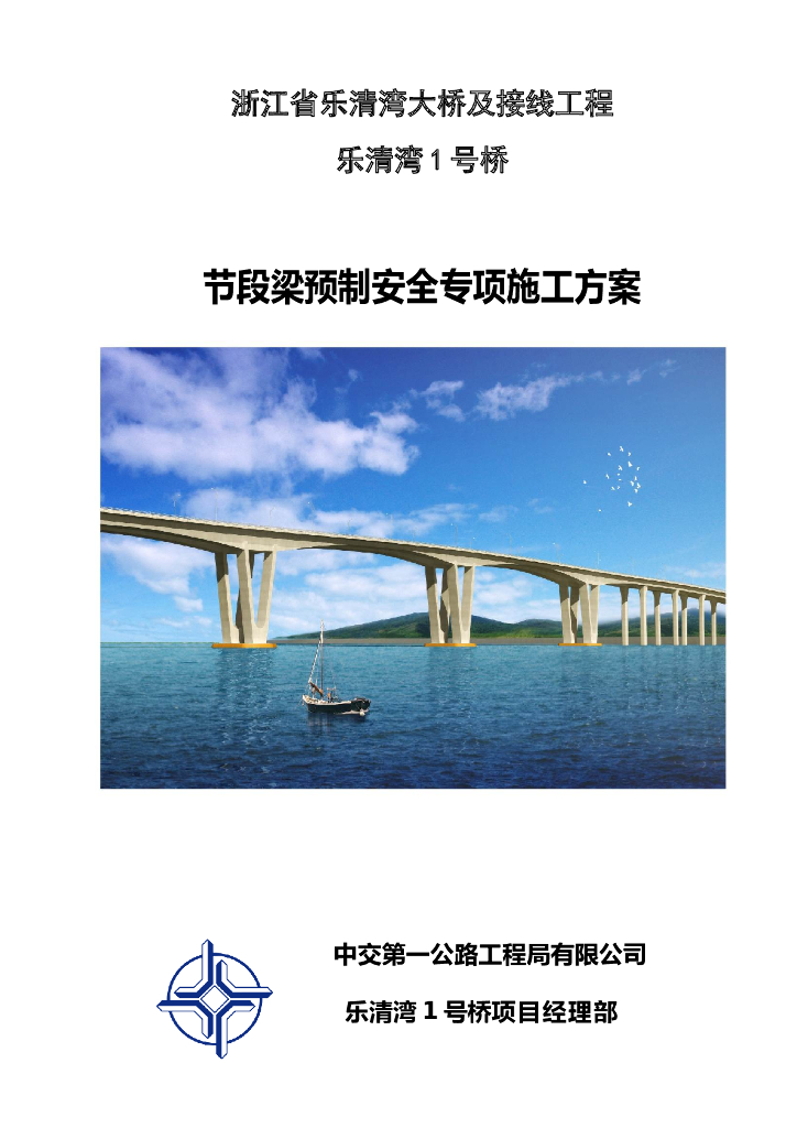 [浙江]桥梁承台安全专项施工方案