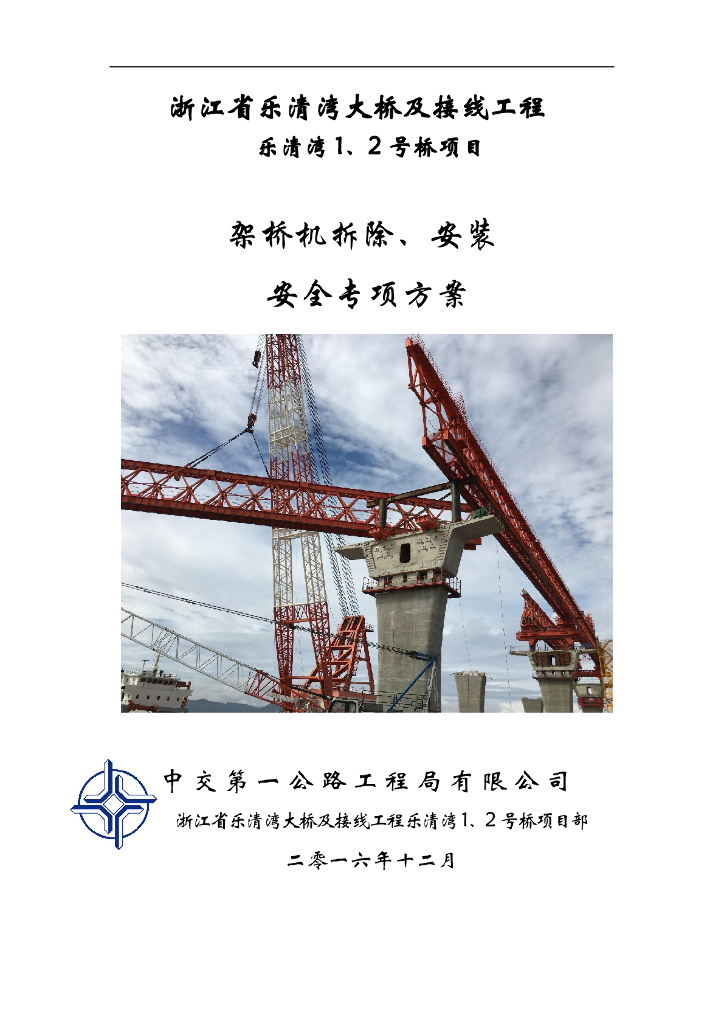 [浙江]双塔斜拉桥架桥机安装拆除安全方案