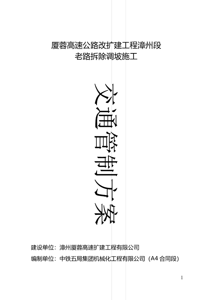 [厦门]老路改扩建拆除调坡施工交通管制方案