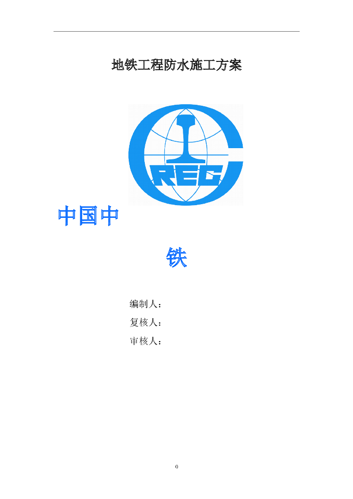 [青岛]地铁工程防水施工方案（42页）