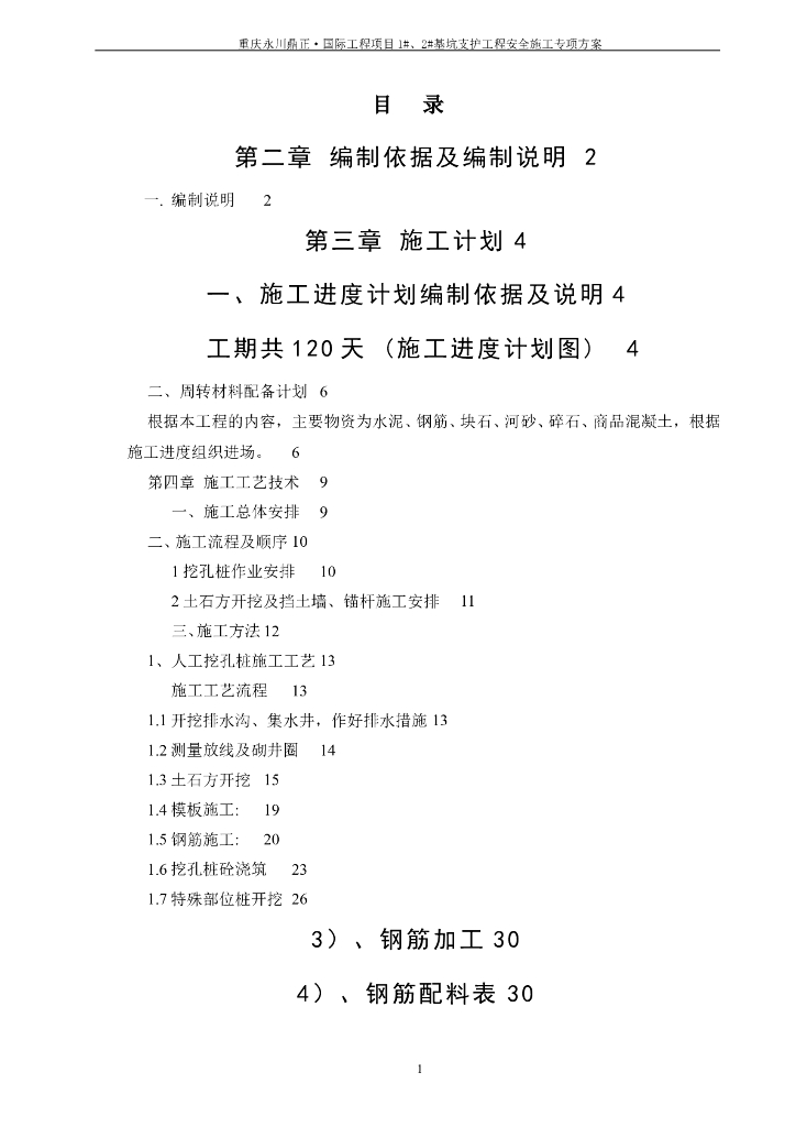[重庆]城市主干路基坑支护工程安全施工方案