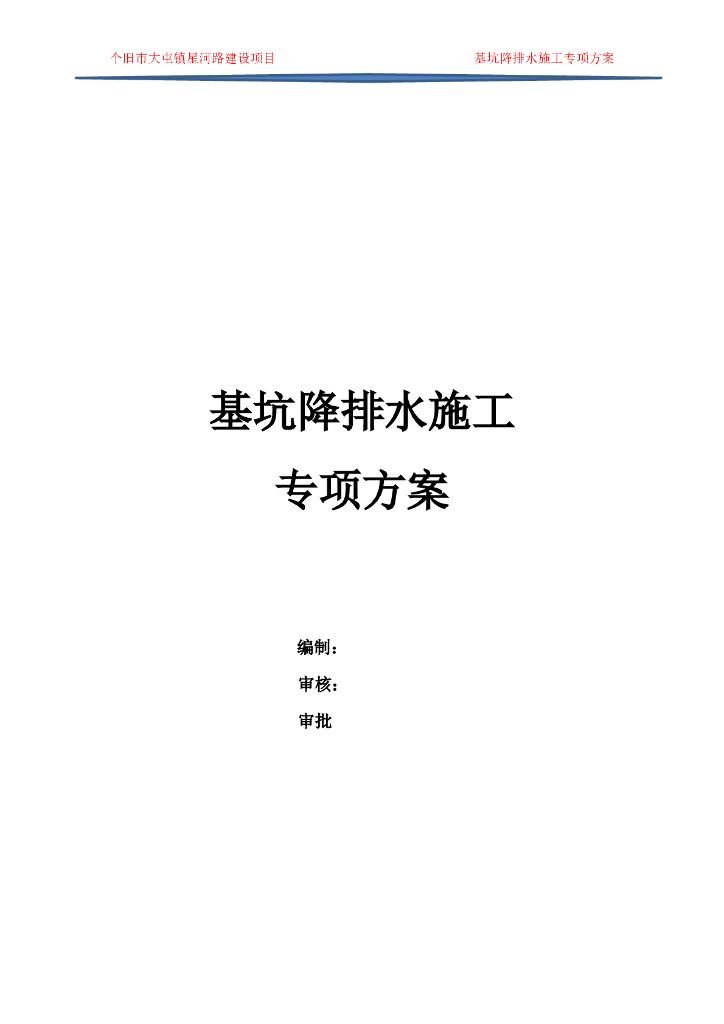 [云南]道路扩宽综合管廊基坑降排水施工方案